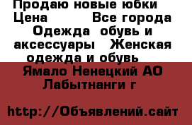 Продаю новые юбки. › Цена ­ 650 - Все города Одежда, обувь и аксессуары » Женская одежда и обувь   . Ямало-Ненецкий АО,Лабытнанги г.